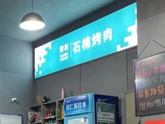 -盘尚石棉烤肉(蒲江店)