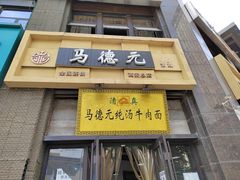 -马德元纯汤牛肉面(太奥广场店)