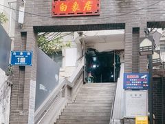 -白象居