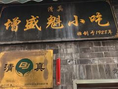 -增盛魁小吃店
