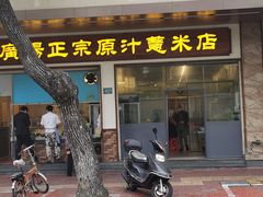 门面-广场正宗原汁薏米店