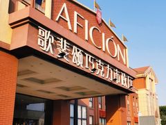 -歌斐颂巧克力小镇