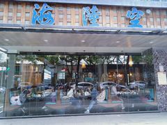 -海陆空(万松园店)