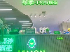 -柠季.手打柠檬茶(华创国际广场店)