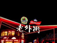 景点-老外街