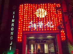 -新荣记(椒江店)