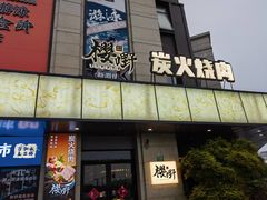 -樱嘢·炭火烧肉(惠南店)