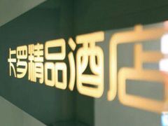 -卡罗酒店(东门晒布地铁站店)