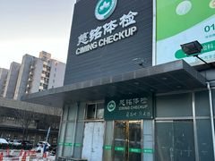 -慈铭体检(洋桥分院)