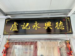 -卢记永兴德(静海店)