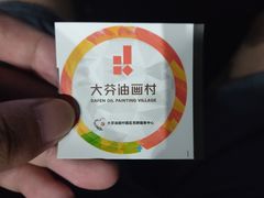 -大芬美术馆
