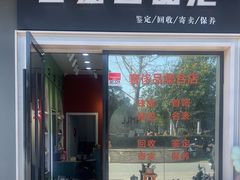 -海星奢选二手奢侈品手表包包鉴定回收寄卖(墨玉南路店)