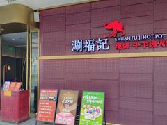 -涮福記·现切牛羊肉火锅(世纪汇店)