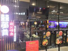 门面-囍鱼肴炭火烤鱼(丹灶珍丰广场店)