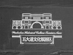 -天津五大道文化旅游区