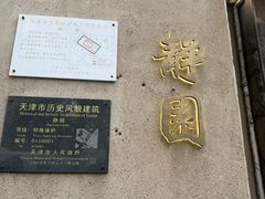 -静园(和平区)