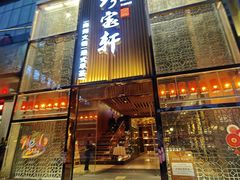 -珍宝轩海鲜火锅(碧湖大厦店)