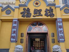 -福照楼汽锅鸡·云南特色菜(火车站锦江店)