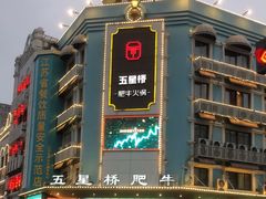 -五星桥原切肥牛火锅·30年专注好牛肉(湖塘店)