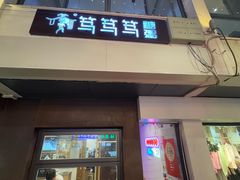 -笃笃笃糖粥(十全街店)