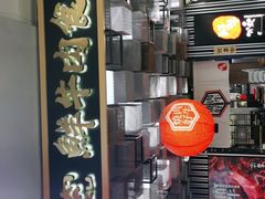 -好牛烧肉(世茂广场店)