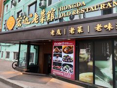-宏达老菜馆(东安街店)