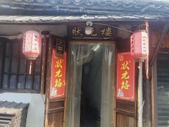 -状元楼(东大街店)