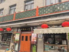 -护国寺小吃(地安门店)
