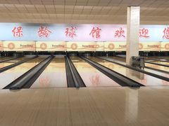 -五台山·保龄球馆