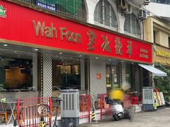 -華歡冰室-WahFoon(吉大店)