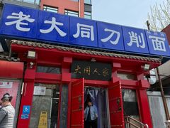 -韩师傅老大同刀削面(北苑路店)