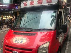 -富豪雪糕车流动点(尖沙咀店)