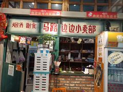 门面-马路边边串串香(双井直营店)