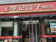 -李记饺子·熏酱东北菜(欢乐谷店)