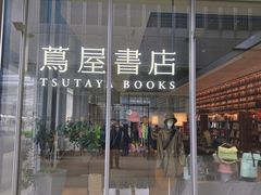 -茑屋书店(天目里店)