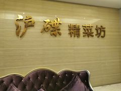 -沪碟·精菜坊(闵行店)