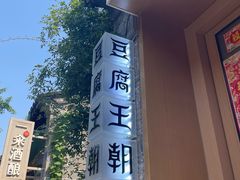 -品腐记·豆腐王朝(老门东总店)