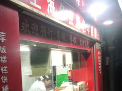 门面-上海虹口糕团食品厂(欣兴店)