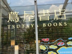 -茑屋书店(天目里店)