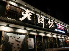 门面-老牌坊云南鱼豆花火锅(爱建店)