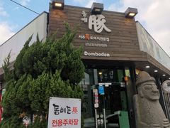 -Dombe豚(黑猪肉街店)