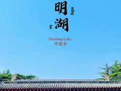 -济南大明湖景区