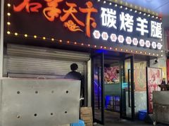 -沪上名羊天下•烤羊腿•东北烧烤•小龙虾(浦东直营总店)