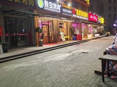 门面-叁宝烤肉• 西安烧烤(凤城十二路店)