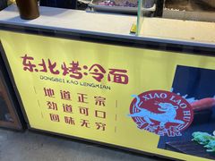 -小老虎东北烤冷面(星天广场店)