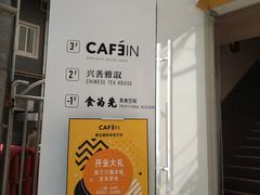 -CAFE'IN精品咖啡体验空间(小寨店)