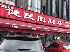 门面-健民肥肠(颐和家园店)