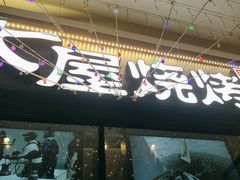 -木屋烧烤(龙岗龙城万科里店)