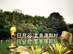 -厦门日月谷温泉渡假村