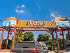 -广东花都香草世界旅游度假区